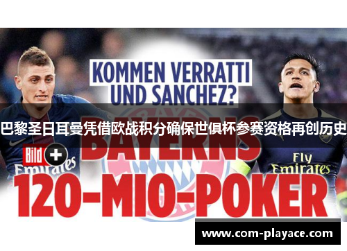 巴黎圣日耳曼凭借欧战积分确保世俱杯参赛资格再创历史 巴黎圣日耳曼凭借欧战积分确保世俱杯参赛资格再创历史