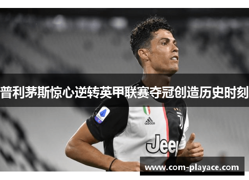 普利茅斯惊心逆转英甲联赛夺冠创造历史时刻