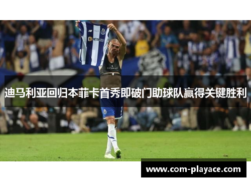 迪马利亚回归本菲卡首秀即破门助球队赢得关键胜利