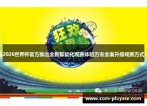 2026世界杯官方推出全新智能化观赛体验方案全面升级观赛方式 2026世界杯官方推出全新智能化观赛体验方案全面升级观赛方式