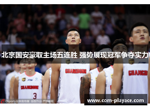 北京国安豪取主场五连胜 强势展现冠军争夺实力