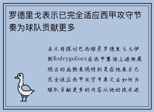 罗德里戈表示已完全适应西甲攻守节奏为球队贡献更多 罗德里戈表示已完全适应西甲攻守节奏为球队贡献更多