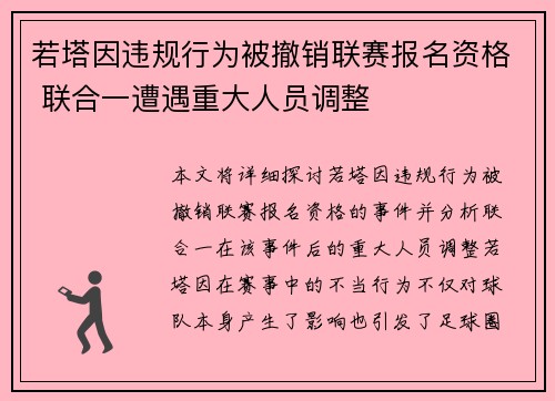 若塔因违规行为被撤销联赛报名资格 联合一遭遇重大人员调整 若塔因违规行为被撤销联赛报名资格 联合一遭遇重大人员调整