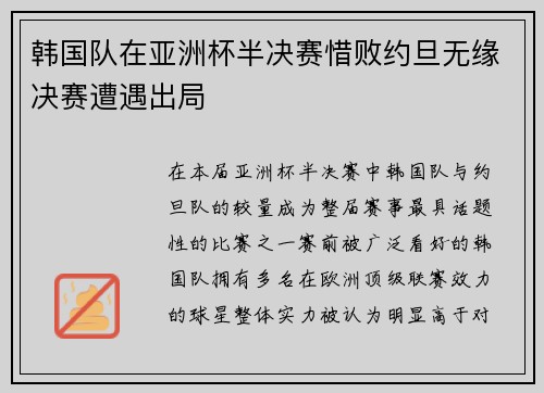 韩国队在亚洲杯半决赛惜败约旦无缘决赛遭遇出局