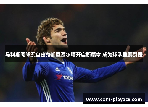 马科斯阿隆索自由身加盟塞尔塔开启新篇章 成为球队重要引援 马科斯阿隆索自由身加盟塞尔塔开启新篇章 成为球队重要引援