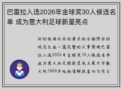 巴雷拉入选2026年金球奖30人候选名单 成为意大利足球新星亮点
