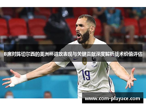B席对阵切尔西的美洲杯进攻表现与关键贡献深度解析战术价值评估