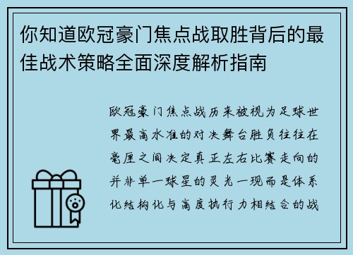 你知道欧冠豪门焦点战取胜背后的最佳战术策略全面深度解析指南 你知道欧冠豪门焦点战取胜背后的最佳战术策略全面深度解析指南