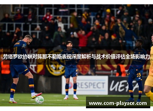 劳塔罗欧协联对阵那不勒斯表现深度解析与战术价值评估全场影响力 劳塔罗欧协联对阵那不勒斯表现深度解析与战术价值评估全场影响力