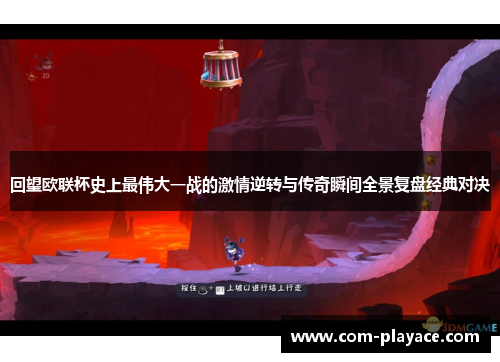 回望欧联杯史上最伟大一战的激情逆转与传奇瞬间全景复盘经典对决 回望欧联杯史上最伟大一战的激情逆转与传奇瞬间全景复盘经典对决