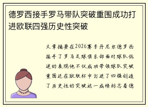 德罗西接手罗马带队突破重围成功打进欧联四强历史性突破