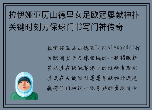 拉伊娅亚历山德里女足欧冠屡献神扑关键时刻力保球门书写门神传奇