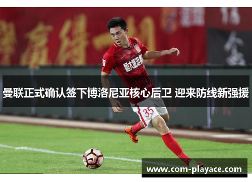 曼联正式确认签下博洛尼亚核心后卫 迎来防线新强援 曼联正式确认签下博洛尼亚核心后卫 迎来防线新强援