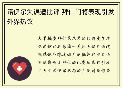 诺伊尔失误遭批评 拜仁门将表现引发外界热议