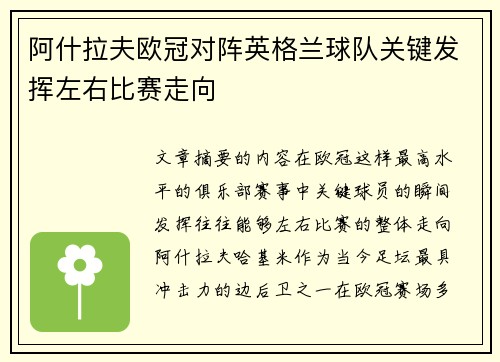 阿什拉夫欧冠对阵英格兰球队关键发挥左右比赛走向
