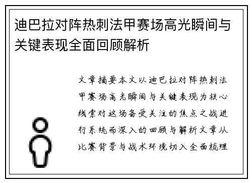 迪巴拉对阵热刺法甲赛场高光瞬间与关键表现全面回顾解析