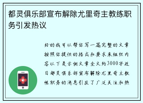 都灵俱乐部宣布解除尤里奇主教练职务引发热议