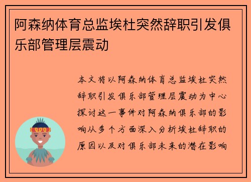 阿森纳体育总监埃杜突然辞职引发俱乐部管理层震动