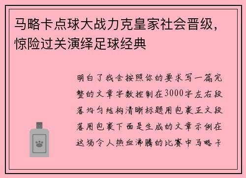 马略卡点球大战力克皇家社会晋级，惊险过关演绎足球经典