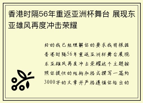 香港时隔56年重返亚洲杯舞台 展现东亚雄风再度冲击荣耀