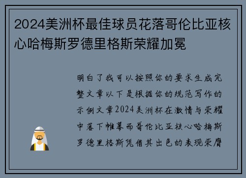 2024美洲杯最佳球员花落哥伦比亚核心哈梅斯罗德里格斯荣耀加冕 2024美洲杯最佳球员花落哥伦比亚核心哈梅斯罗德里格斯荣耀加冕