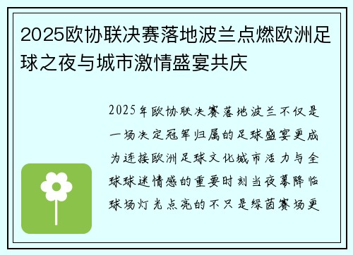 2025欧协联决赛落地波兰点燃欧洲足球之夜与城市激情盛宴共庆