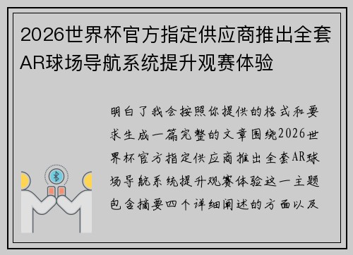 2026世界杯官方指定供应商推出全套AR球场导航系统提升观赛体验