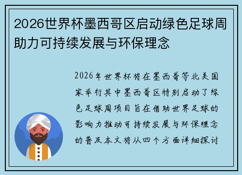 2026世界杯墨西哥区启动绿色足球周助力可持续发展与环保理念 2026世界杯墨西哥区启动绿色足球周助力可持续发展与环保理念