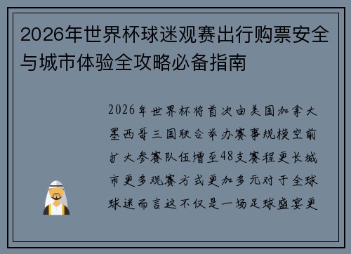 2026年世界杯球迷观赛出行购票安全与城市体验全攻略必备指南 2026年世界杯球迷观赛出行购票安全与城市体验全攻略必备指南