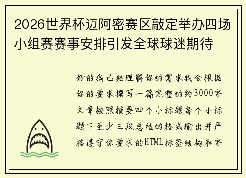 2026世界杯迈阿密赛区敲定举办四场小组赛赛事安排引发全球球迷期待 2026世界杯迈阿密赛区敲定举办四场小组赛赛事安排引发全球球迷期待