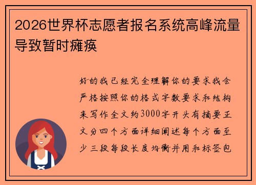 2026世界杯志愿者报名系统高峰流量导致暂时瘫痪 2026世界杯志愿者报名系统高峰流量导致暂时瘫痪