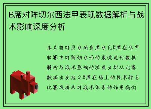 B席对阵切尔西法甲表现数据解析与战术影响深度分析 B席对阵切尔西法甲表现数据解析与战术影响深度分析