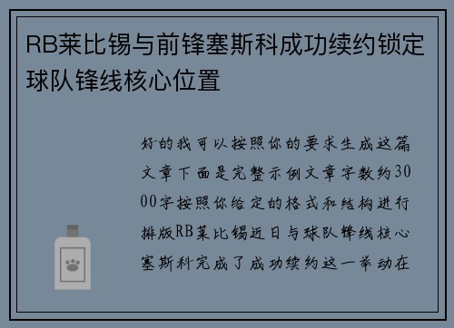 RB莱比锡与前锋塞斯科成功续约锁定球队锋线核心位置 RB莱比锡与前锋塞斯科成功续约锁定球队锋线核心位置