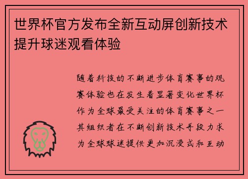 世界杯官方发布全新互动屏创新技术提升球迷观看体验 世界杯官方发布全新互动屏创新技术提升球迷观看体验