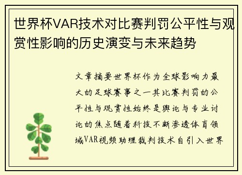 世界杯VAR技术对比赛判罚公平性与观赏性影响的历史演变与未来趋势