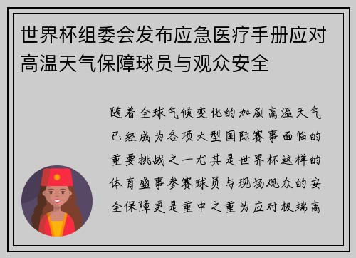 世界杯组委会发布应急医疗手册应对高温天气保障球员与观众安全 世界杯组委会发布应急医疗手册应对高温天气保障球员与观众安全
