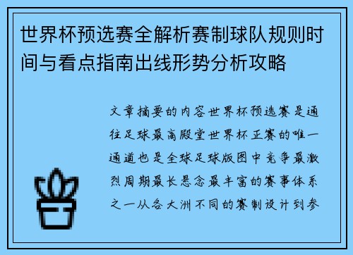 世界杯预选赛全解析赛制球队规则时间与看点指南出线形势分析攻略