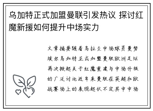 乌加特正式加盟曼联引发热议 探讨红魔新援如何提升中场实力 乌加特正式加盟曼联引发热议 探讨红魔新援如何提升中场实力