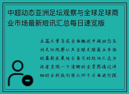 中超动态亚洲足坛观察与全球足球商业市场最新短讯汇总每日速览版