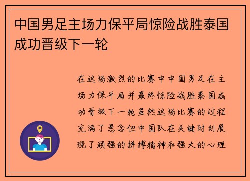 中国男足主场力保平局惊险战胜泰国成功晋级下一轮