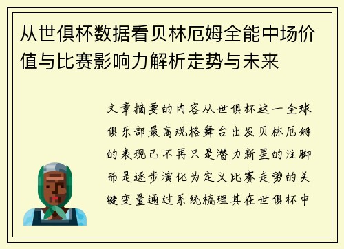 从世俱杯数据看贝林厄姆全能中场价值与比赛影响力解析走势与未来 从世俱杯数据看贝林厄姆全能中场价值与比赛影响力解析走势与未来