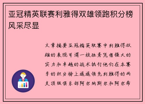 亚冠精英联赛利雅得双雄领跑积分榜风采尽显