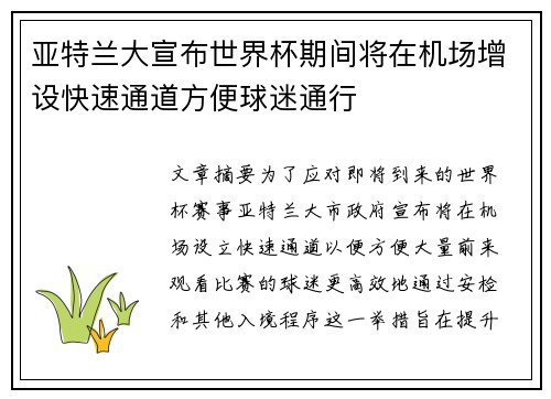 亚特兰大宣布世界杯期间将在机场增设快速通道方便球迷通行 亚特兰大宣布世界杯期间将在机场增设快速通道方便球迷通行