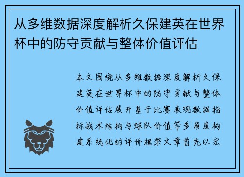 从多维数据深度解析久保建英在世界杯中的防守贡献与整体价值评估 从多维数据深度解析久保建英在世界杯中的防守贡献与整体价值评估