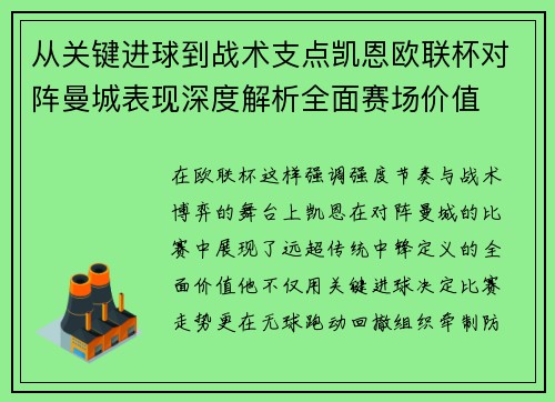 从关键进球到战术支点凯恩欧联杯对阵曼城表现深度解析全面赛场价值