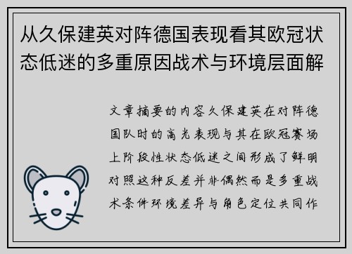 从久保建英对阵德国表现看其欧冠状态低迷的多重原因战术与环境层面解析 从久保建英对阵德国表现看其欧冠状态低迷的多重原因战术与环境层面解析
