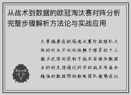 从战术到数据的欧冠淘汰赛对阵分析完整步骤解析方法论与实战应用 从战术到数据的欧冠淘汰赛对阵分析完整步骤解析方法论与实战应用