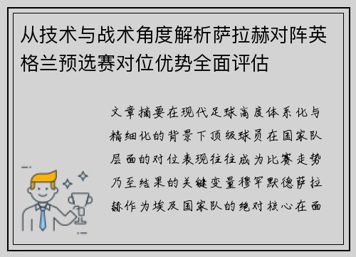 从技术与战术角度解析萨拉赫对阵英格兰预选赛对位优势全面评估