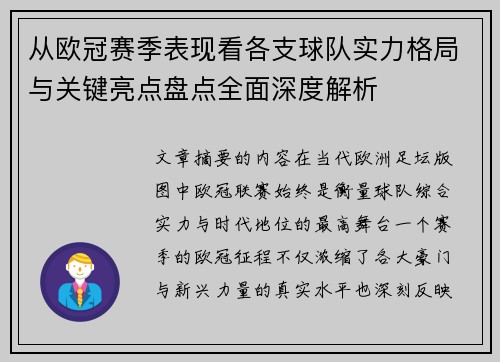 从欧冠赛季表现看各支球队实力格局与关键亮点盘点全面深度解析 从欧冠赛季表现看各支球队实力格局与关键亮点盘点全面深度解析