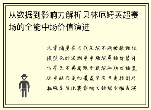 从数据到影响力解析贝林厄姆英超赛场的全能中场价值演进